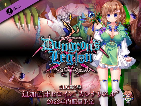 ダンジョンズレギオン DLC第5弾 追加苗床ヒロイン‘カレナリエル’ メイン画像