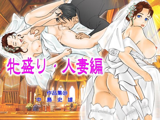 牝盛り・人妻編 作品集19 メイン画像