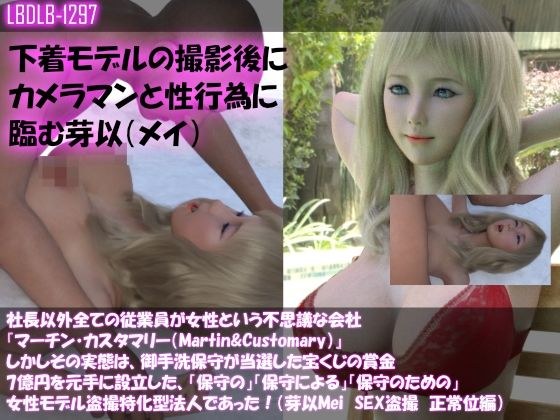 【Dars100△100】社長以外全ての従業員が女性という不思議な会社『マーチン・カスタマリー（Martin＆Customary；）』しかしその実態は、御手洗保守が当選した宝くじの賞金7億円を元手に設立した、「保守の」「保守による」「保守のための」女性モデル盗撮特化型法人であった！（芽以Meiの撮影現場のSEX盗撮:正常位編） メイン画像
