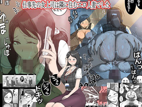 仕事先の女上司は隣に住むエロ人妻でした メイン画像