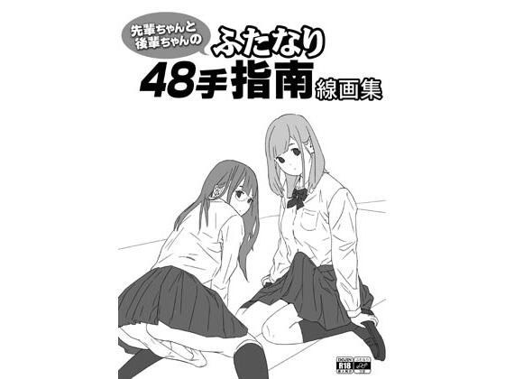 先輩ちゃんと後輩ちゃんのふたなり48手指南線画集 メイン画像