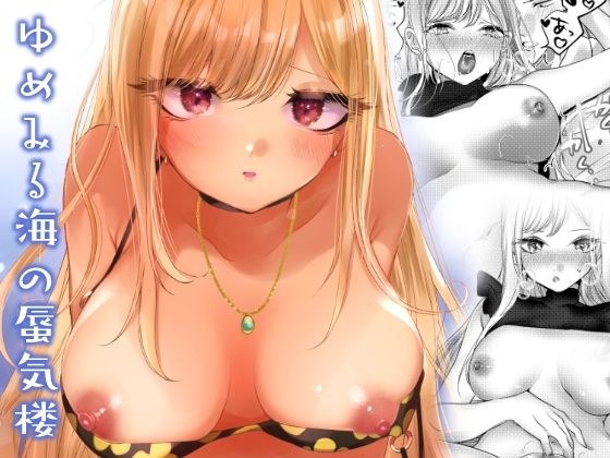 ゆめみる海の蜃気楼 メイン画像