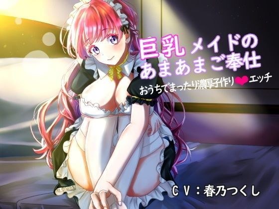 【ねっとり耳舐め】巨乳メイドのあまあまご奉仕〜おうちでまったり濃厚子作りエッチ【バイノーラル】 メイン画像