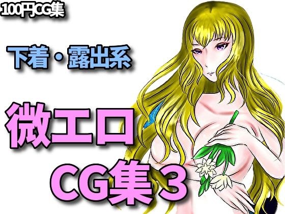 下着、露出、微エロ合同CG集、第三弾！ メイン画像