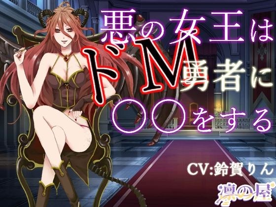 悪の女王はドМ勇者に○○をする メイン画像