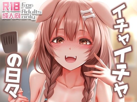 イチャイチャの日々 メイン画像