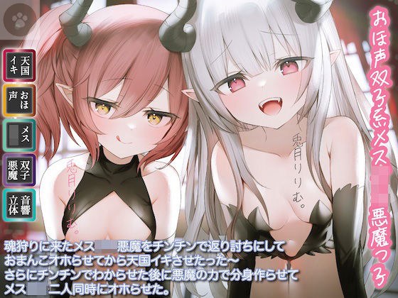 [Oho Voice Twin Female ○ Ki Devil] The female ○ Ki devil who came to hunt the soul was slaughtered with a cock and made to heaven after making her pussy crazy ~ After making her understand with a cock メイン画像