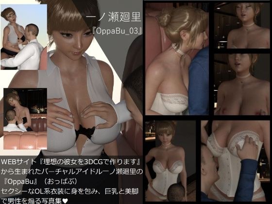 【▲All】『理想の彼女を3DCGで作ります』から生まれたバーチャルアイドル「一ノ瀬廻里（いちのせめぐり）」の写真集:OppaBu_003 メイン画像