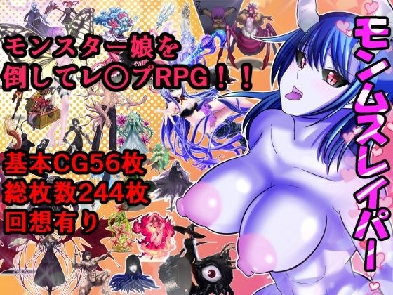 モンムスレイパー メイン画像