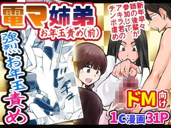 電マ姉弟4 お年玉責め（前） メイン画像