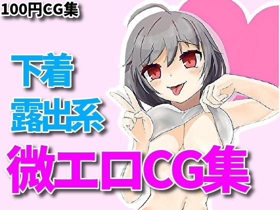 下着、露出、微エロ合同CG集、第四弾! メイン画像