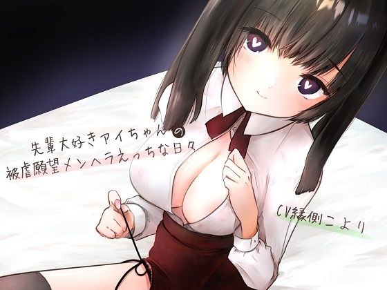 Ai-chan&#39;s abusive desire Menhera who loves seniors メイン画像