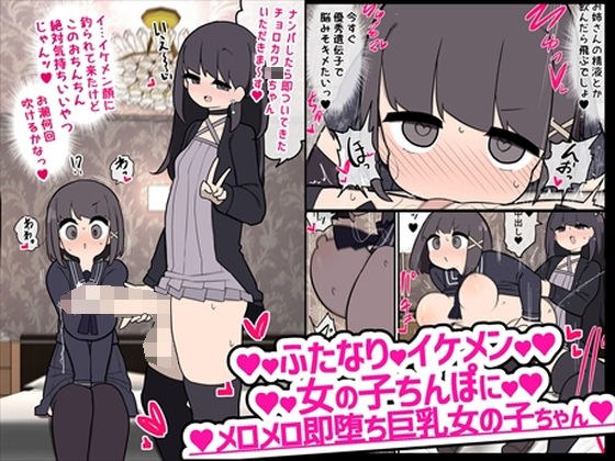 ふたなりイケメン女の子ちんぽにメロメロ即堕ち巨乳女の子ちゃん メイン画像