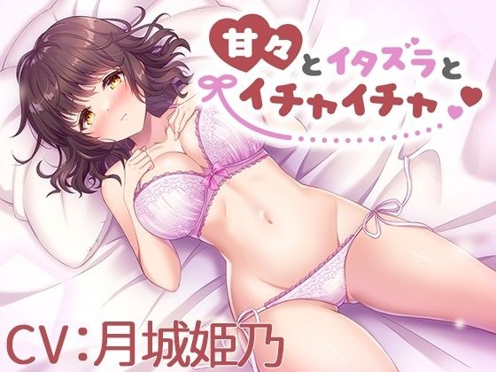 甘々とイタズラとイチャイチャ【CV:月城姫乃】 メイン画像