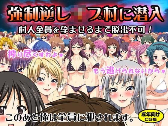強●逆●●プ村に潜入 〜村人全員を孕ませるまで脱出不可〜 メイン画像