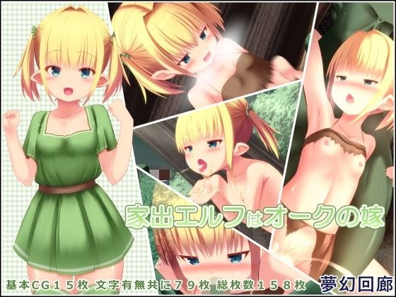 家出エルフはオークの嫁 メイン画像