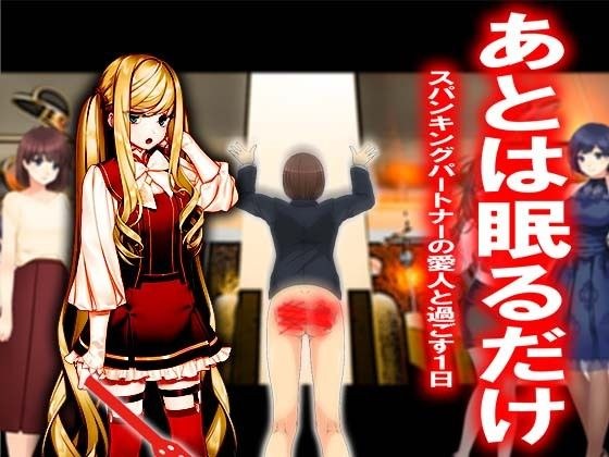 ===あとは眠るだけ=== メイン画像