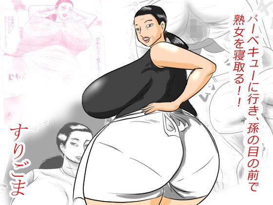 バーベキューに行き、孫の目の前でおばあちゃんを寝取る！！ メイン画像
