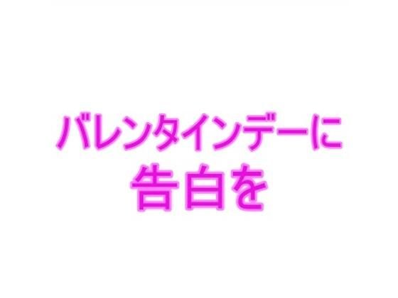 Confession on Valentine's Day メイン画像