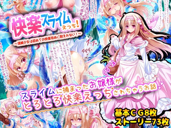 快楽スライムえっち！〜清純少女は初めての快楽攻めに耐えれない！〜 メイン画像