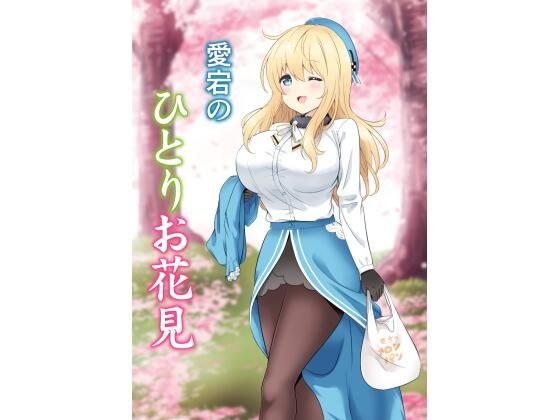 Atago's one-man cherry blossom viewing メイン画像