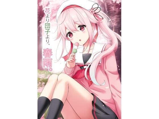 花より団子より、春雨。 メイン画像