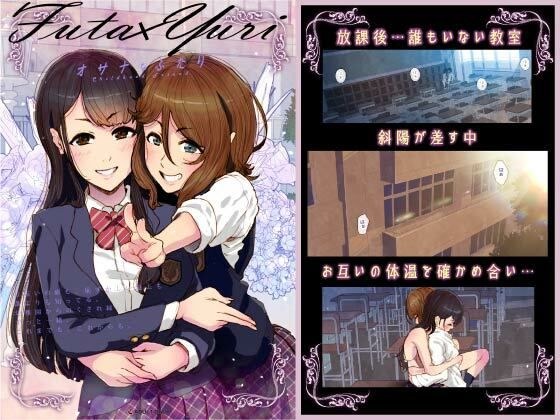 Futa x Yuri 〜オサナなふたり〜 メイン画像
