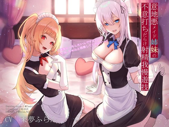 意地悪メイド姉妹の不意打ちだらけ射精我慢遊技 メイン画像