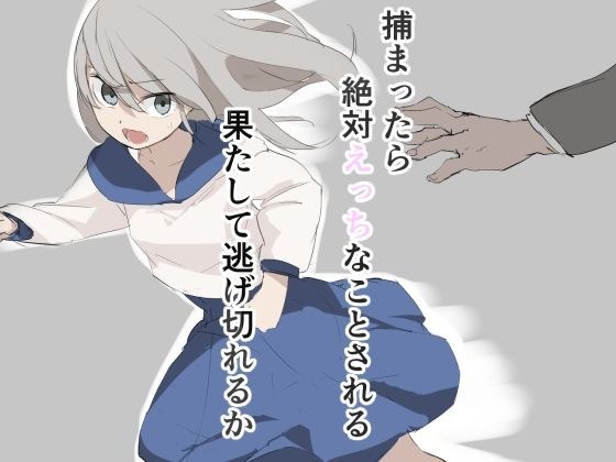 捕まったら絶対えっちなことされる果たして逃げ切れるか メイン画像