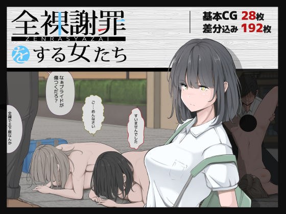 全裸謝罪をする女たち メイン画像
