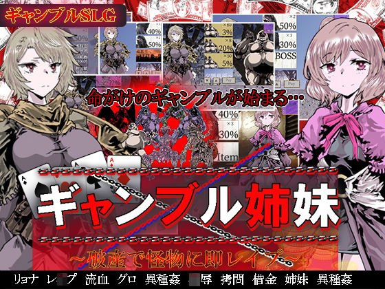 ギャンブル姉妹〜破産で怪物に即レ●プ〜 メイン画像