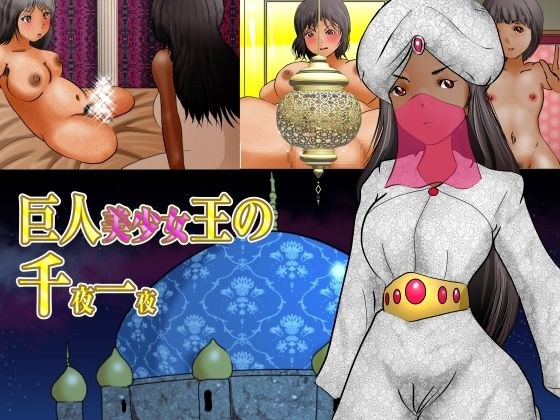 巨人美少女王の千夜一夜 メイン画像