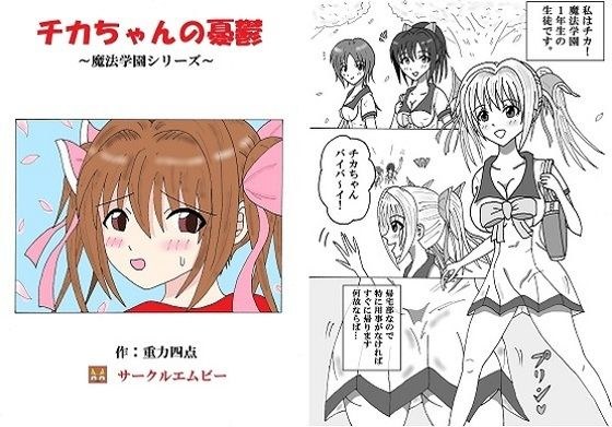 チカちゃんの憂鬱 〜魔法学園シリーズ〜 メイン画像