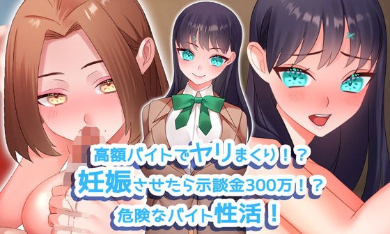 高額バイトでヤリまくり！？ 妊娠させたら示談金300万！？危険なバイト性活！ メイン画像