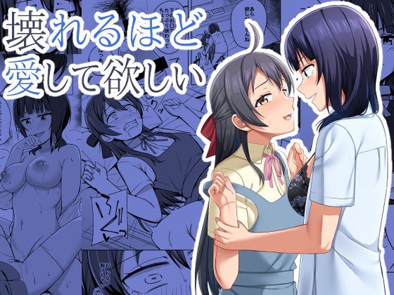 壊れるほど愛して欲しい メイン画像