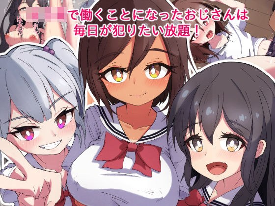 女子〇ハーレムおじさんの日常 メイン画像