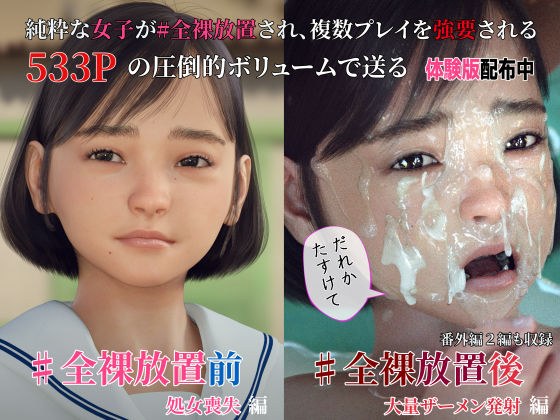 ＃全裸放置 前編 処女喪失編 後編 大量ザーメン発射編 メイン画像
