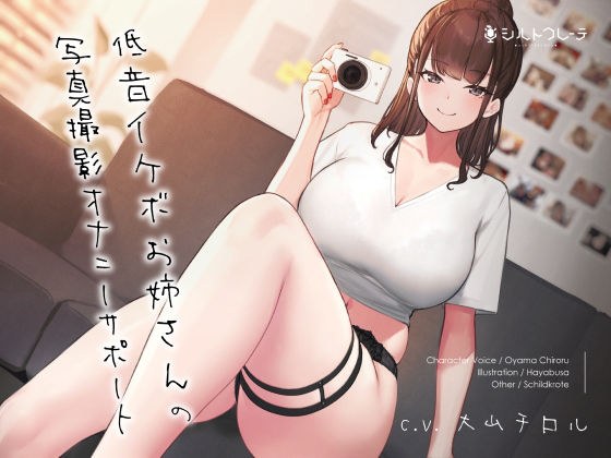 低音イケボお姉さんの写真撮影オナニーサポート メイン画像
