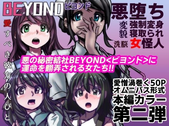 【無料】BEYOND（ビヨンド）〜愛すべき彼方の人びと2 メイン画像
