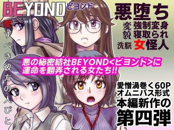 BEYOND（ビヨンド）〜愛すべき彼方の人びと4 メイン画像