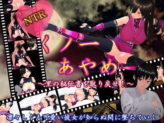 NTRくノ一あやめ 〜里の秘伝書を取り戻せ！〜 メイン画像