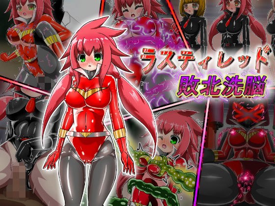 ラスティレッド 敗北洗脳 メイン画像