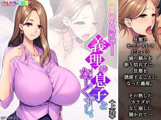 娘の頼みを断れず……義理の息子となしくずし。 上巻 メイン画像