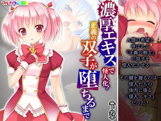 濃厚エキスで怪人化！正義の双子が堕ちるまで 下巻 メイン画像