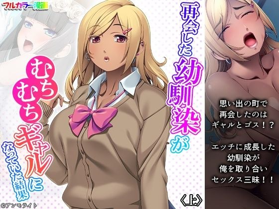再会した幼馴染がむちむちギャルになっていた結果 上 メイン画像