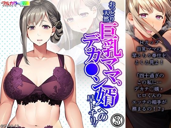 おっとり天然巨乳ママ、デカ●ン婿への早トチリ! 3巻 メイン画像