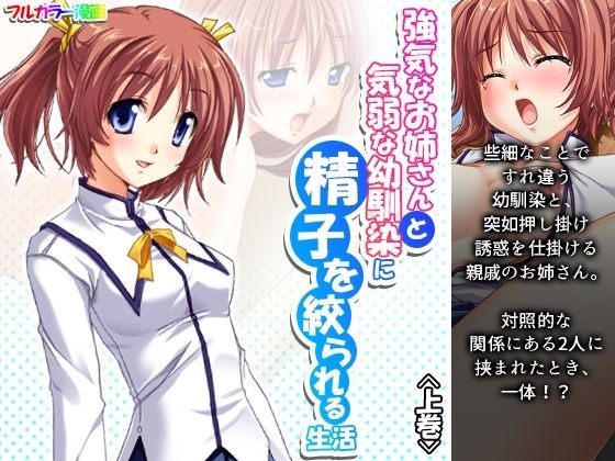 強気なお姉さんと気弱な幼馴染に精子を絞られる生活 上巻 メイン画像