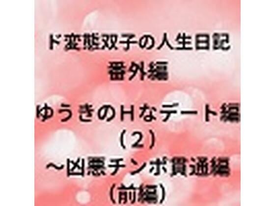 ド変態双子の人生日記 番外編 ゆうきのHなデート編（2）〜凶悪チンポ貫通編（前編） メイン画像