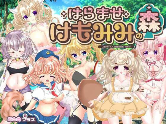 孕ませケモミミの森 メイン画像