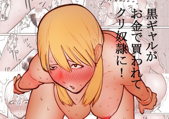 黒ギャルがお金で買われてクリ奴●に！ メイン画像